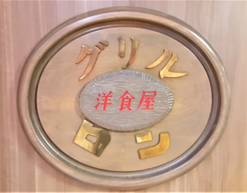 グリルロン阪急三番街店の看板