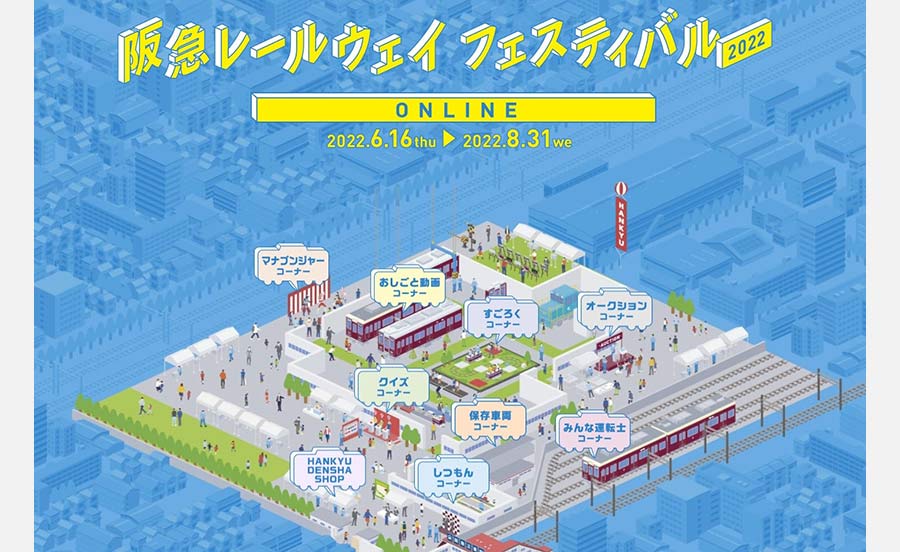 新コーナーも登場！「阪急レールウェイフェスティバル2022 ONLINE」6月16日（木）から開催