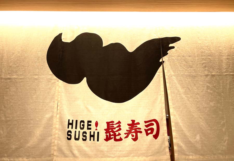 髭寿司ののれん