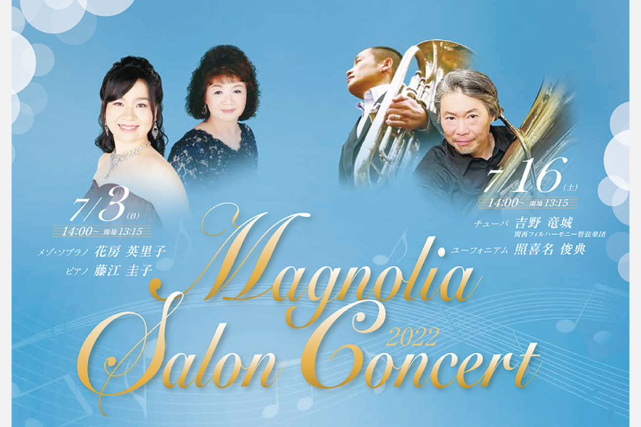 池田・逸翁美術館で楽しむアットホームな演奏会「マグノリア サロンコンサート」7月3日（日）・16日（土）開催