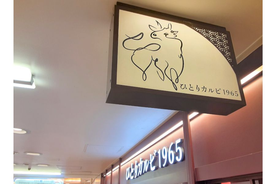ひとりカルビ1965の外観