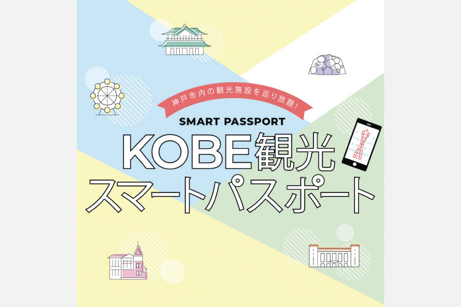 神戸の観光パスポートが半額に！ぐるり旅KOBEキャンペーンが開催中