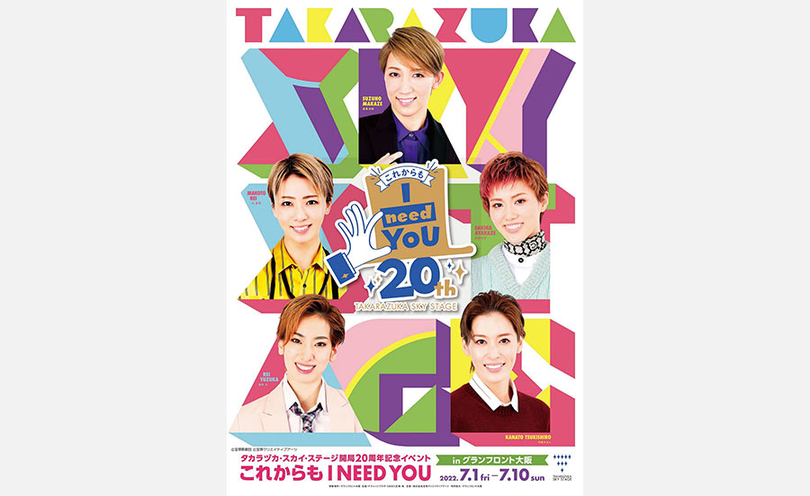 タカラヅカ・スカイ・ステージ開局20周年記念イベントが、梅田のグランフロント大阪でスタート