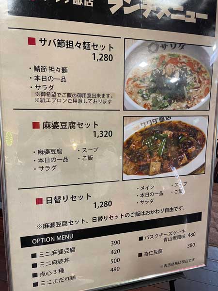サワダ飯店のランチメニュー