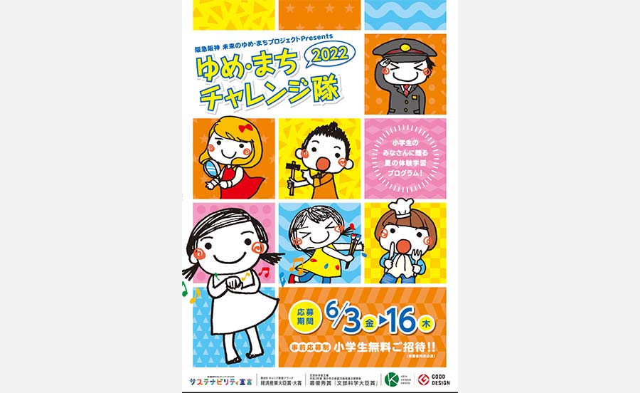 夏休みの小学生に贈る体験プログラム！「阪急阪神 ゆめ・まちチャレンジ隊」開催、応募受付6月3日（金）スタート