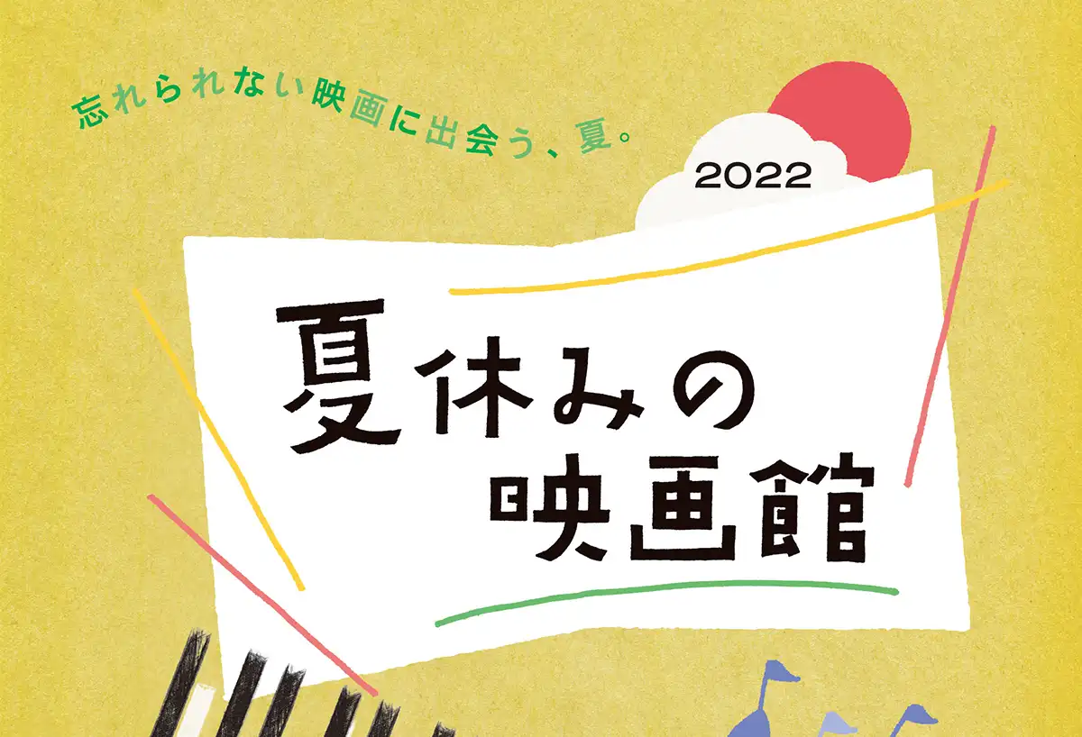 神戸のミニシアターで⼩学⽣から中⾼⽣向けの秀作を上映 特別企画「夏休みの映画館2022」7月30日から
