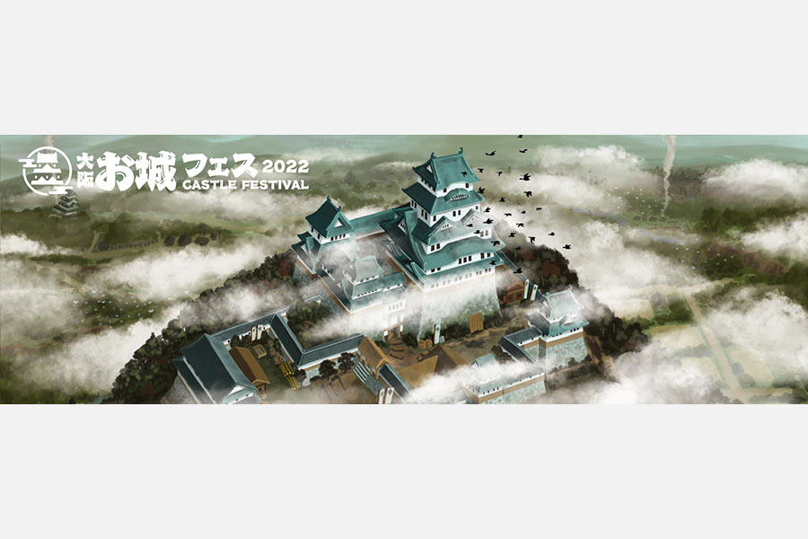 大阪初のお城イベント「大阪・お城フェス」開催！グランフロント大阪で8月12日（金）～14日（日）