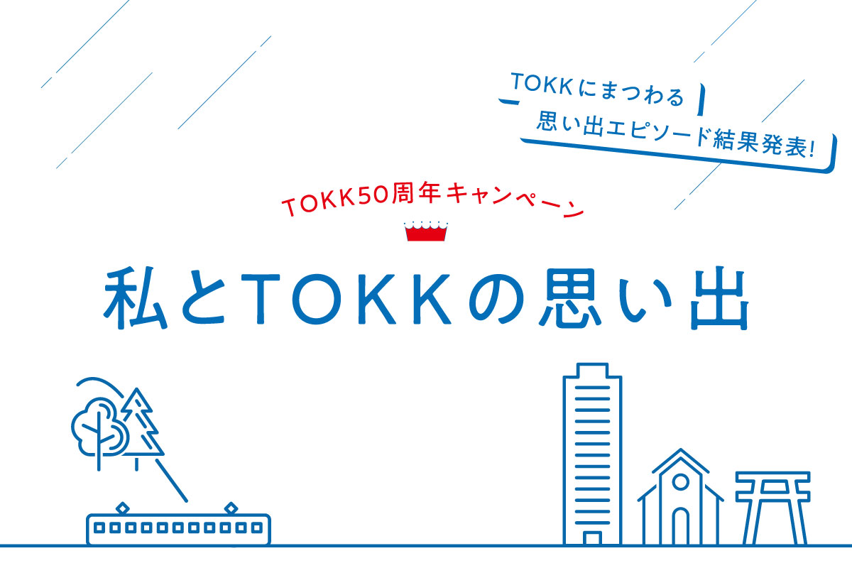 【TOKK50周年キャンペーン】「私とTOKKの思い出」結果発表！