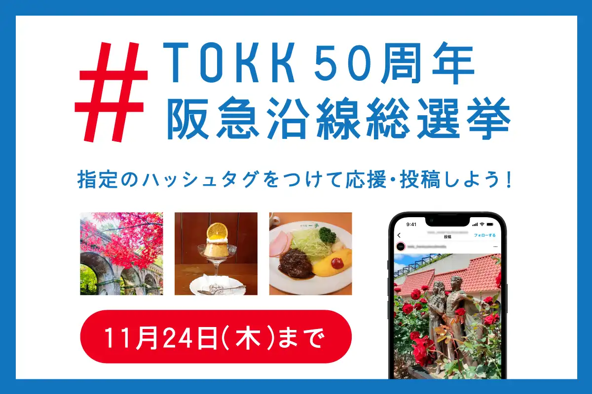 【投票は11月24日まで】読者参加型SNS企画 #TOKK50周年 阪急沿線総選挙を開催！“応援したい路線”を選び、コメントや写真を投稿しよう　
