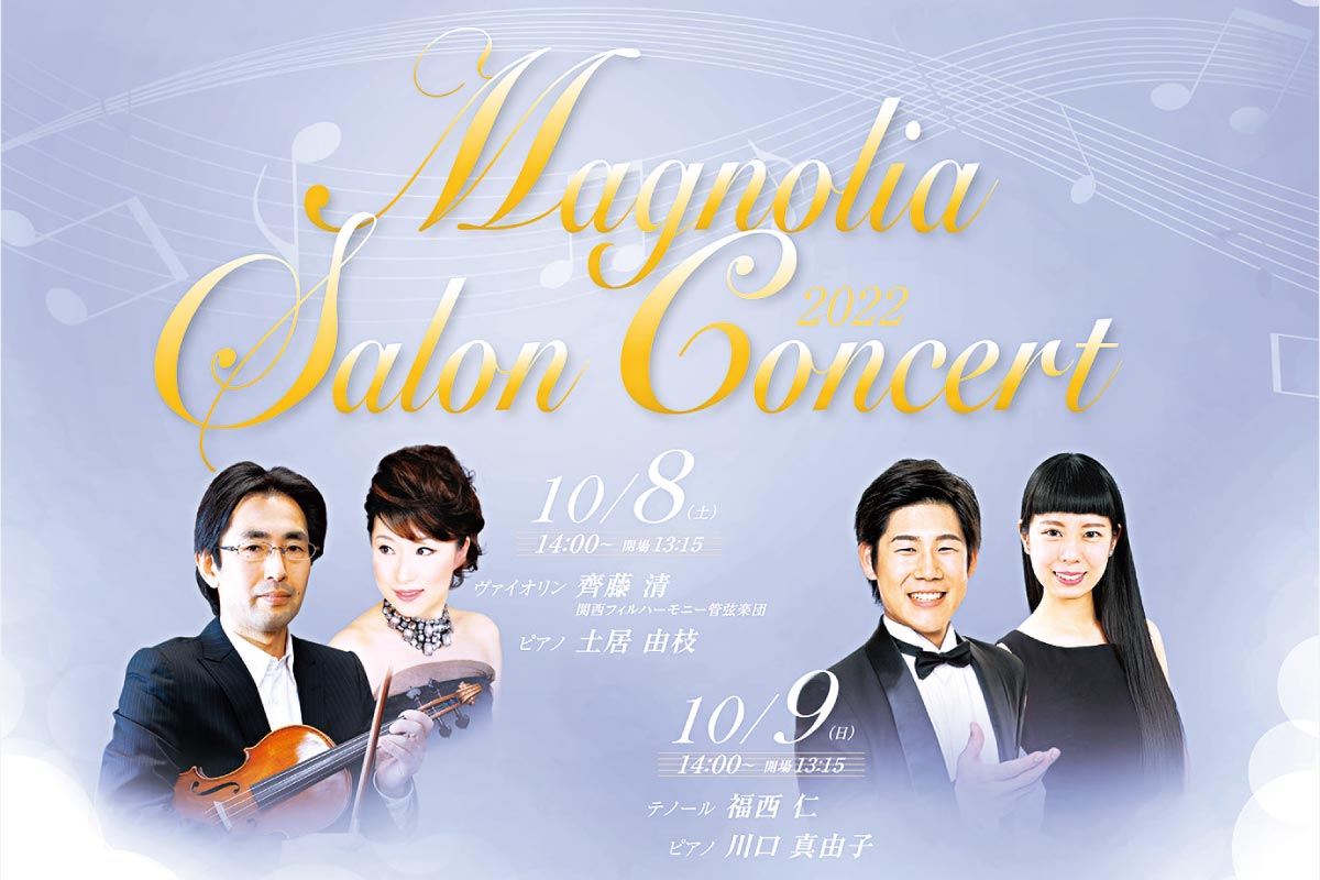 クラシック初心者におすすめのミニ演奏会 マグノリア サロンコンサート 10月8日（土）・9日（日）開催