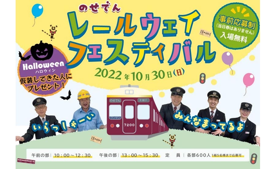 3年ぶりに開催！のせでんレールウェイフェスティバル2022 ハロウィン仮装も歓迎