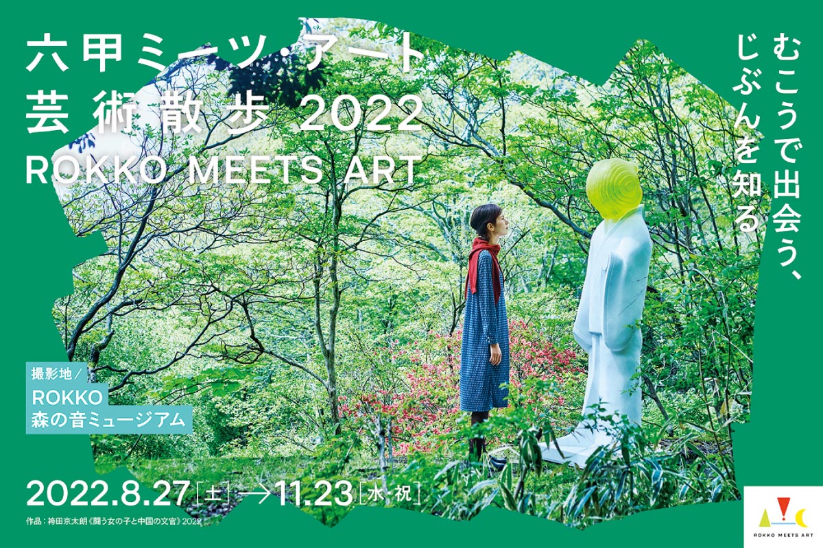 六甲山を巡って楽しむ現代アートの展覧会「六甲ミーツ・アート芸術散歩 2022」11月23日（祝）まで開催中