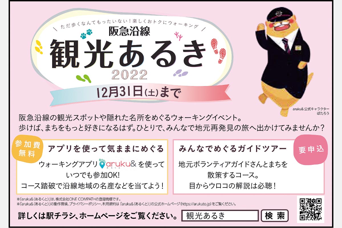 阪急阪神ホールディングスのSDGs 地域の魅力再発見と健康増進を目的に開催。ウォーキングイベント「観光あるき」