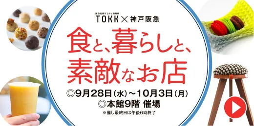 神戸阪急がTOKKとコラボ！素敵なお店をTOKK編集部がセレクトした「食と、暮らしと、素敵なお店」9月28日から6日間開催！