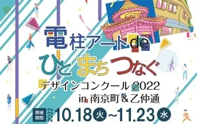 11/23（祝）まで開催中「電柱アート de ひと まち つなぐ デザインコンクール2022 in 南京町＆乙仲通」神戸の電柱アートを巡ろう