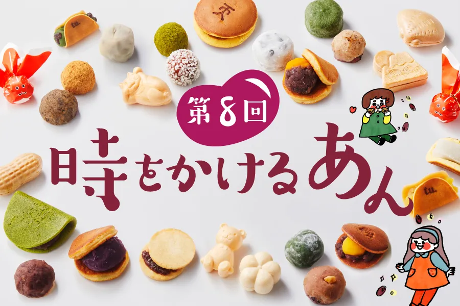 阪急うめだ本店で人気のあんこの祭典「時をかけるあん2022」11月16日から6日間開催！（編集部試食会レポート付）