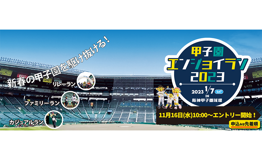 阪神甲子園球場を走るランイベント！「甲子園エンジョイラン2023」エントリー受付11月16日（水）10時スタート