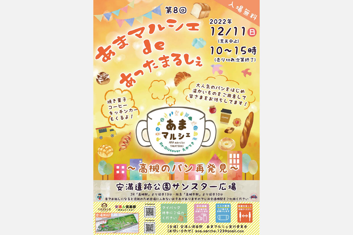 高槻ゆかりのショップが集まるパンマルシェ「第8回 あまマルシェdeあったまるしぇ ～高槻のパン再発見～」12月11日（日）開催