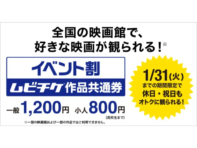 【映画好き必見！】イベント割　ムビチケ作品共通券でお得に映画を見よう！チケットは2023年1月29日まで販売予定