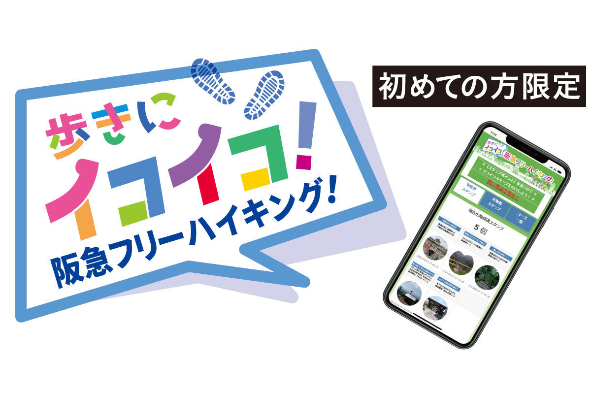 「阪急フリーハイキング」12月6日（火）開催。初めての方限定の体験イベント