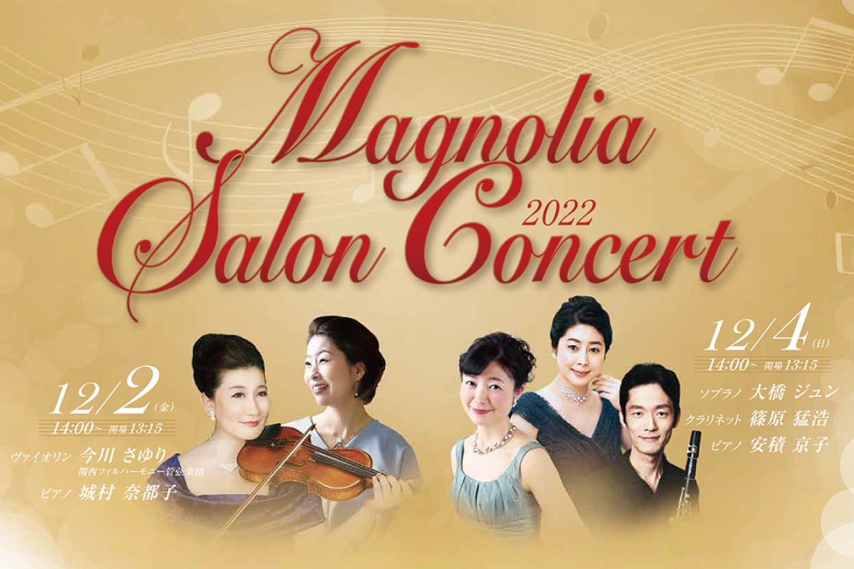 初心者でも楽しめるクラシック演奏会 池田市の逸翁美術館で12月2日（金）・4日（日）に開催