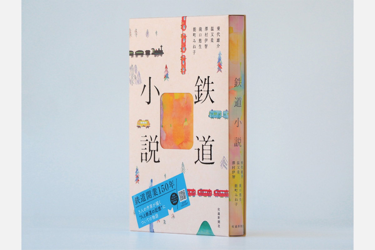 “人と鉄道の記憶”の物語を、5人の作家が紡ぐ短編集『鉄道小説』発売中
