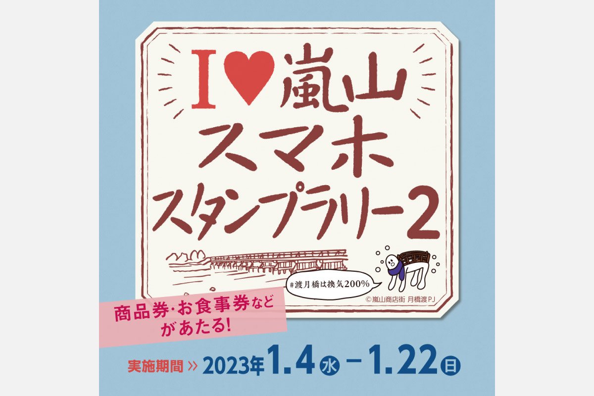 豪華賞品が抽選で当たる！京都・嵐山でスタンプラリー第2弾！1月4日（水）から22日（日）まで開催