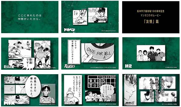 『ドカベン』『タッチ』『ROOKIES』ほか、阪神甲子園球場と名作野球マンガの夢のコラボムービー第2弾「友情」篇公開