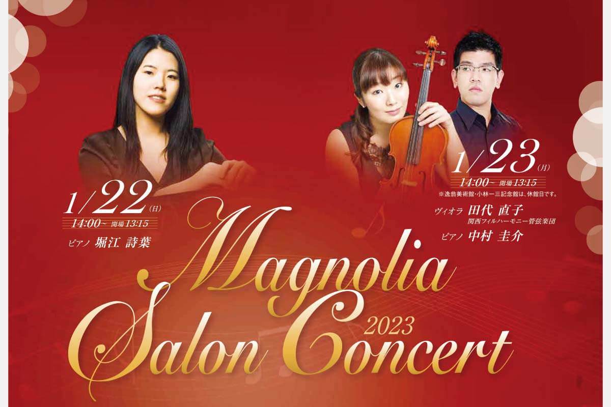気軽に楽しめるクラシックの生コンサート 池田市の逸翁美術館で1月22日（日）・23日（月）に開催