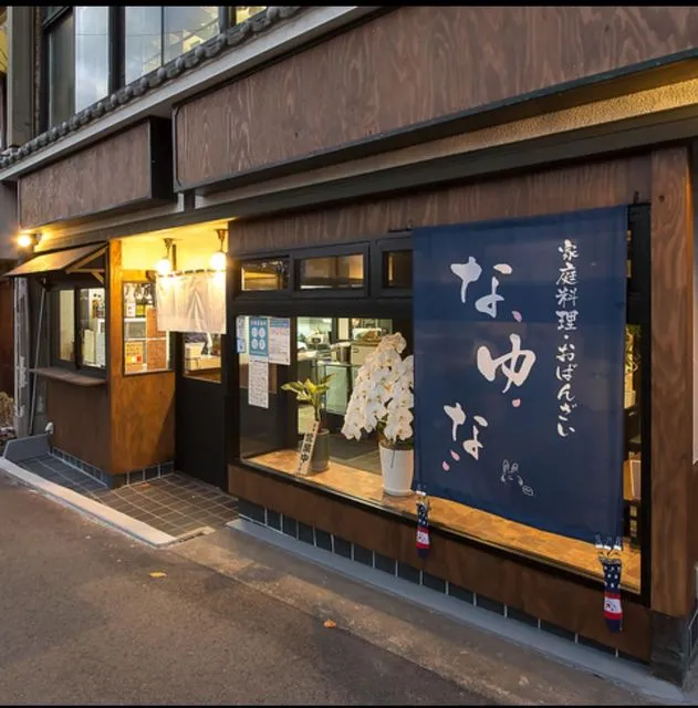 家庭料理おばんざい なゆな外観