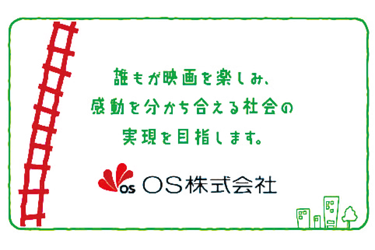 阪急阪神ホールディングスのSDGs 「知的障がい児など向け映画上映会」で、映画館で映画を見ることの楽しさを伝える、オーエス