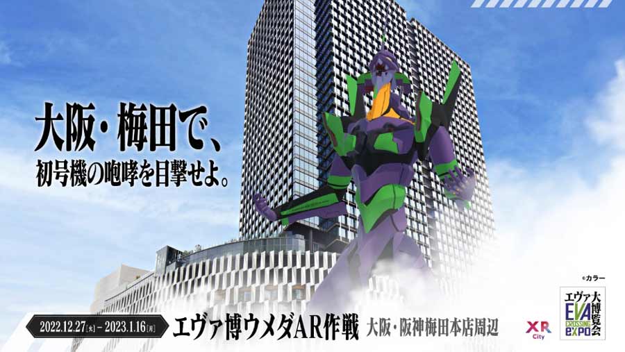 エヴァンゲリオン初号機が大阪梅田にARで出現！「エヴァ博ウメダAR作戦」12月27日（火）から開催