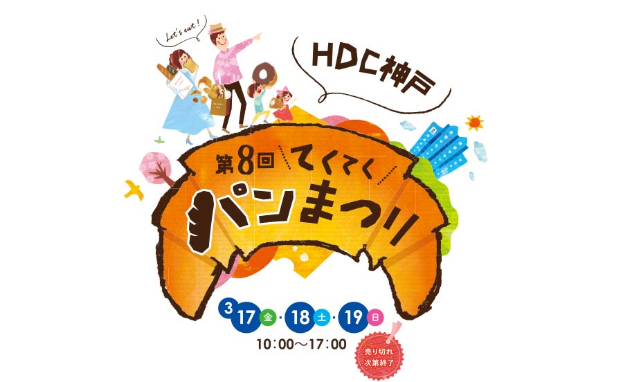 神戸の人気パンイベント「第8回てくてくパンまつり」の見どころと楽しみ方！3月17日(金)・18日(土)・19日(日)HDC神戸で開催