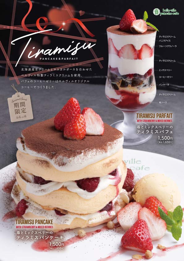 bellevilleのバレンタイン限定パンケーキとパフェ