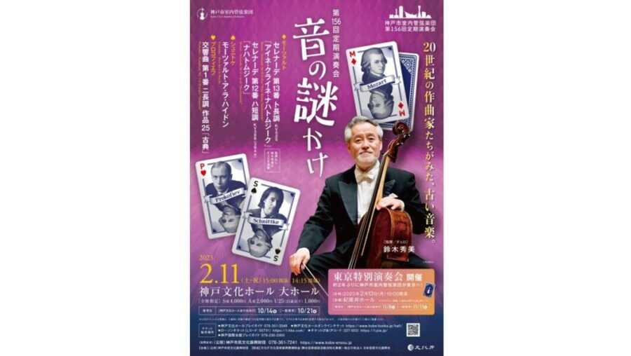 2/11（祝）神戸文化ホールに神戸市室内管弦楽団が登場！第156回定期演奏会「音の謎かけ」開催