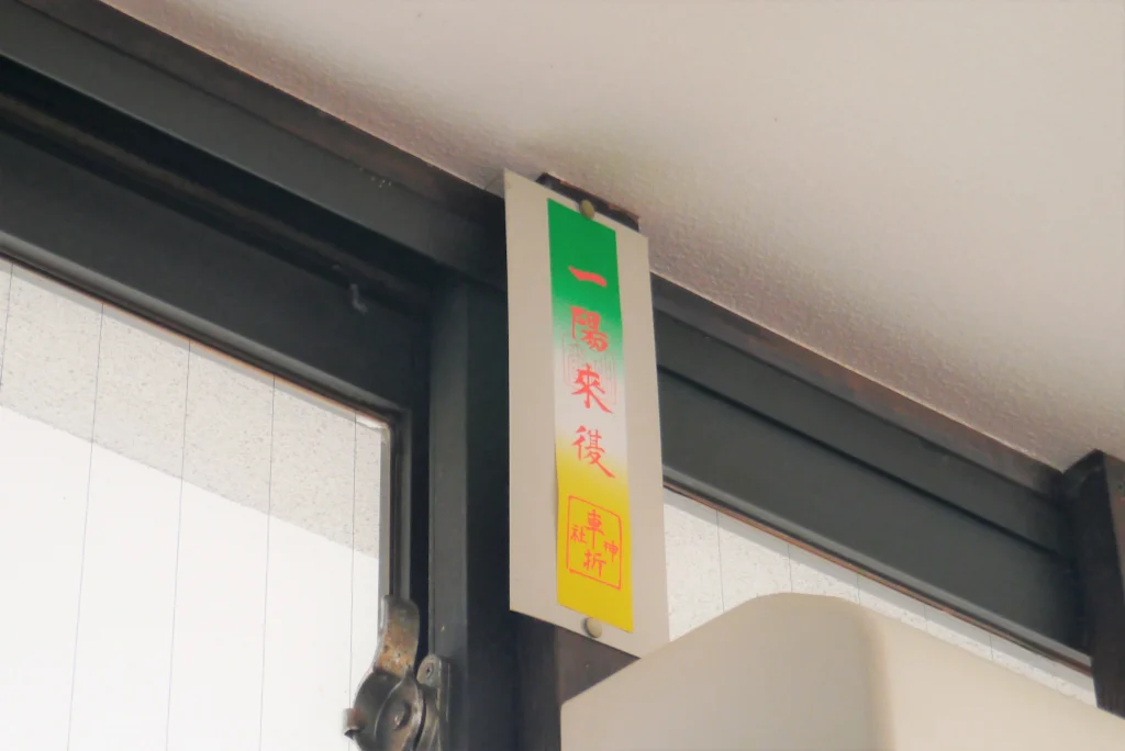 車折神社の授与品　一陽来復（いちようらいふく）