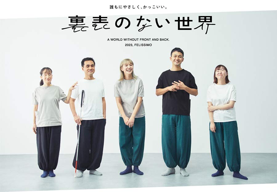 「裏表も前後もない服」がフェリシモより発売。障がいがある人にも使いやすく、おしゃれなデザイン