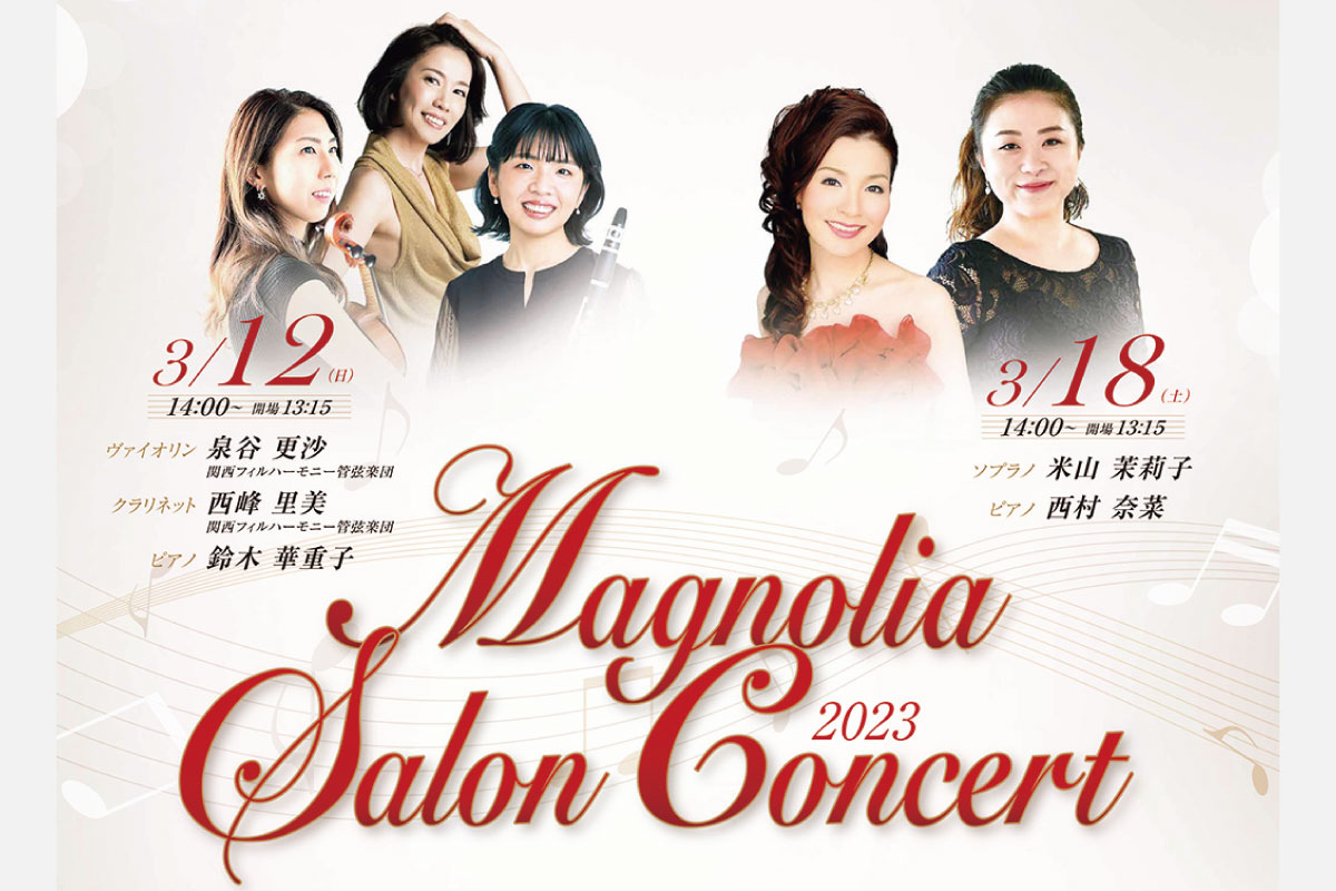 気軽に楽しめる美術館でのコンサート。「マグノリア サロンコンサート」3月12日（日）・18日（土）開催