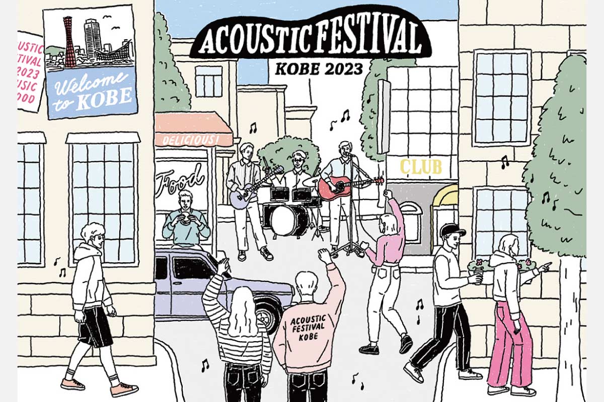 神戸「アコースティックフェスティバル」4月15日（土）開催！音楽、フード、街歩きなど街全体がイベント会場に！チケット発売中