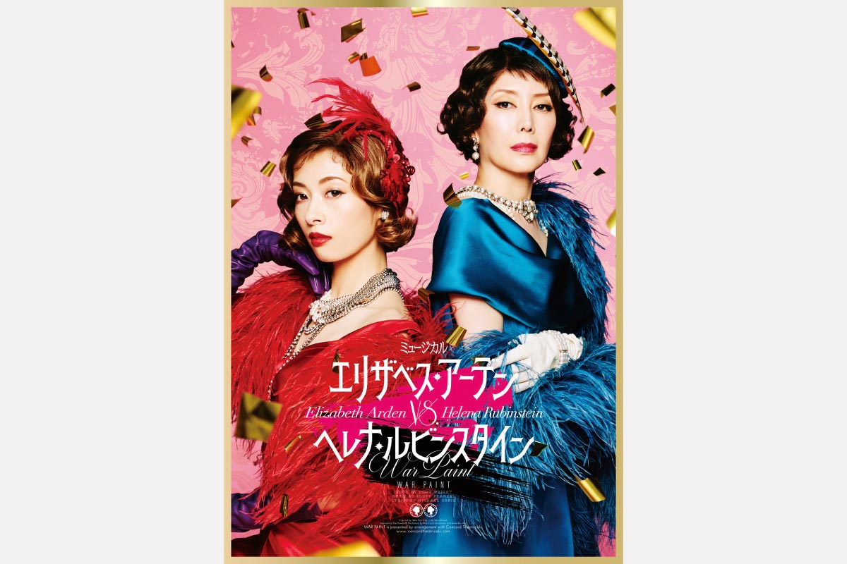 ＜ステージ情報＞2大コスメブランドの戦いを描く日本初演ミュージカル。ミュージカル『エリザベス・アーデンvs.ヘレナ・ルビンスタイン -WAR PAINT-』