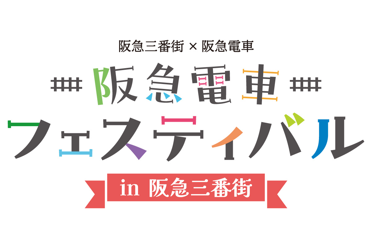 阪急電車のイベントが梅田で！阪急三番街×阪急電車「阪急電車フェスティバル in 阪急三番街」4月29日（祝）～5月7日（日）開催