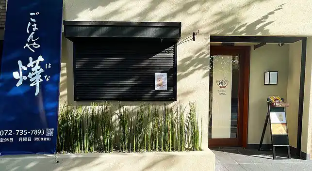 ごはんやはなの外観