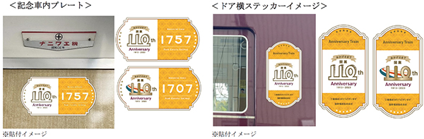 能勢電鉄110年の記念プレート