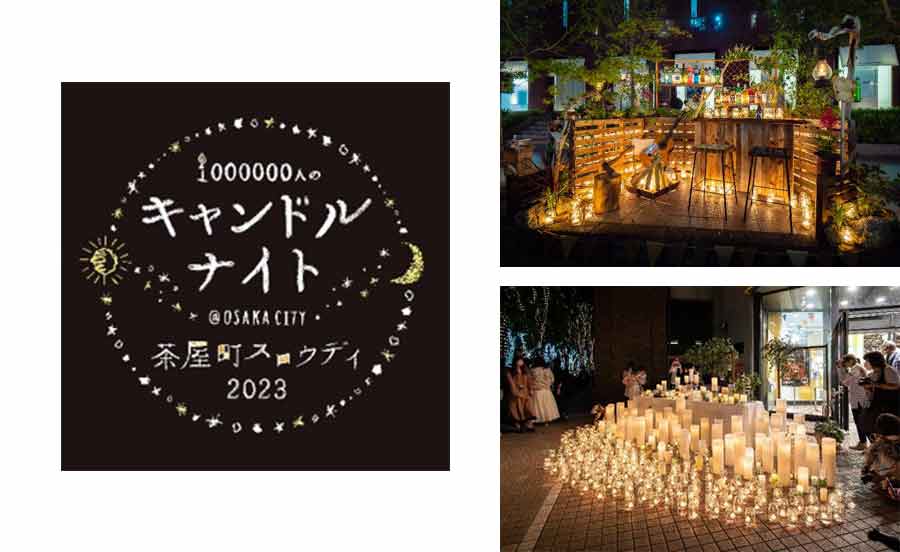 1000000人のキャンドルナイト、梅田・茶屋町で6月2日（金）開催！今年はエリアが拡大
