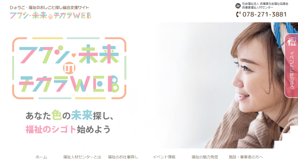 兵庫福祉人材センターのホームぺージ