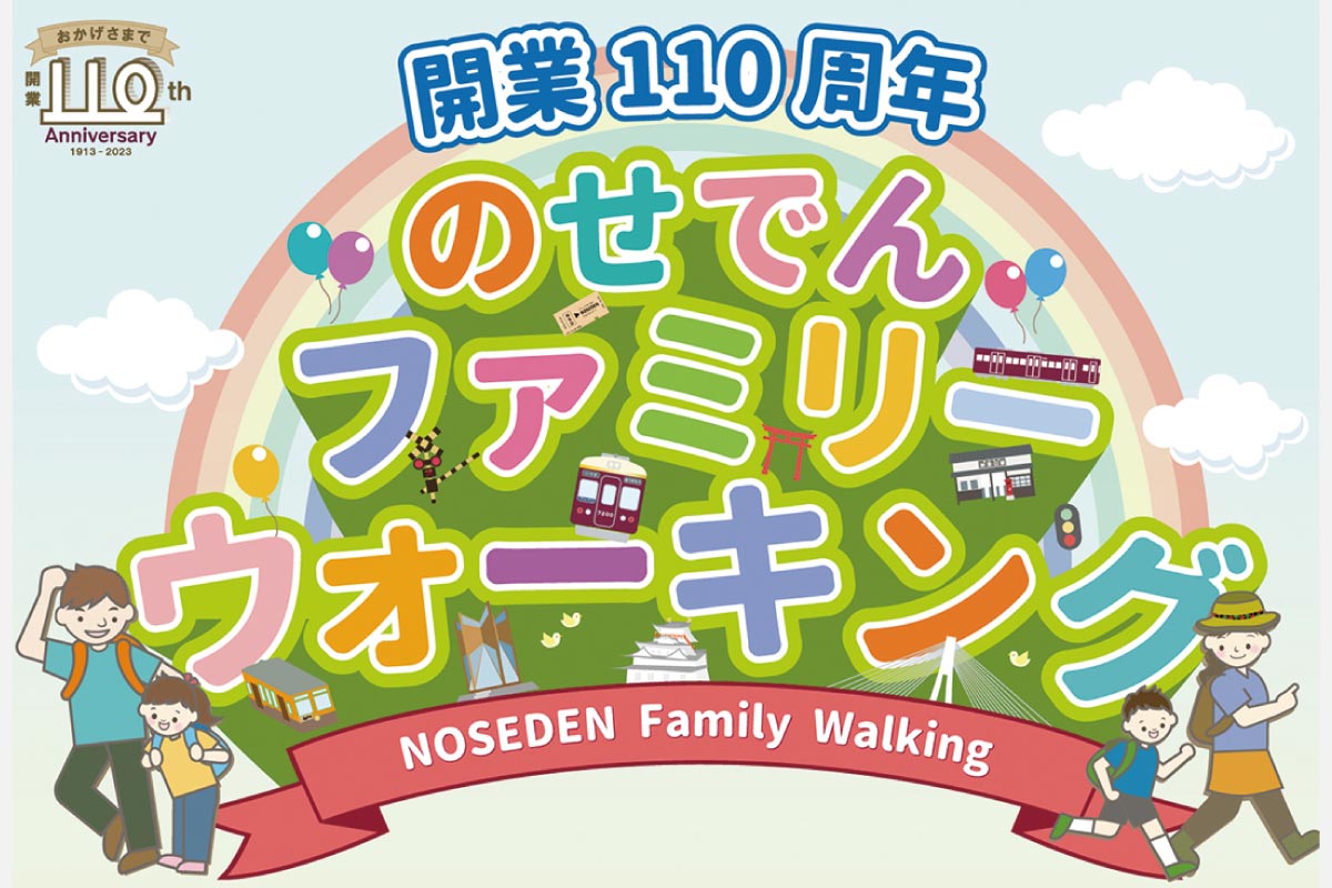 開業110周年のせでんファミリーウォーキング7月29日（土）開催！のせでん駅めぐり！駅スタンプウォーキング