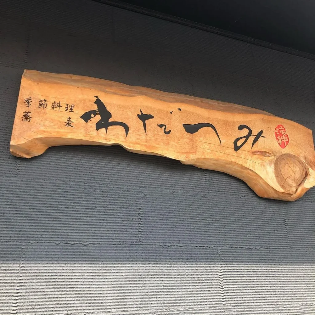 わだつみの外観