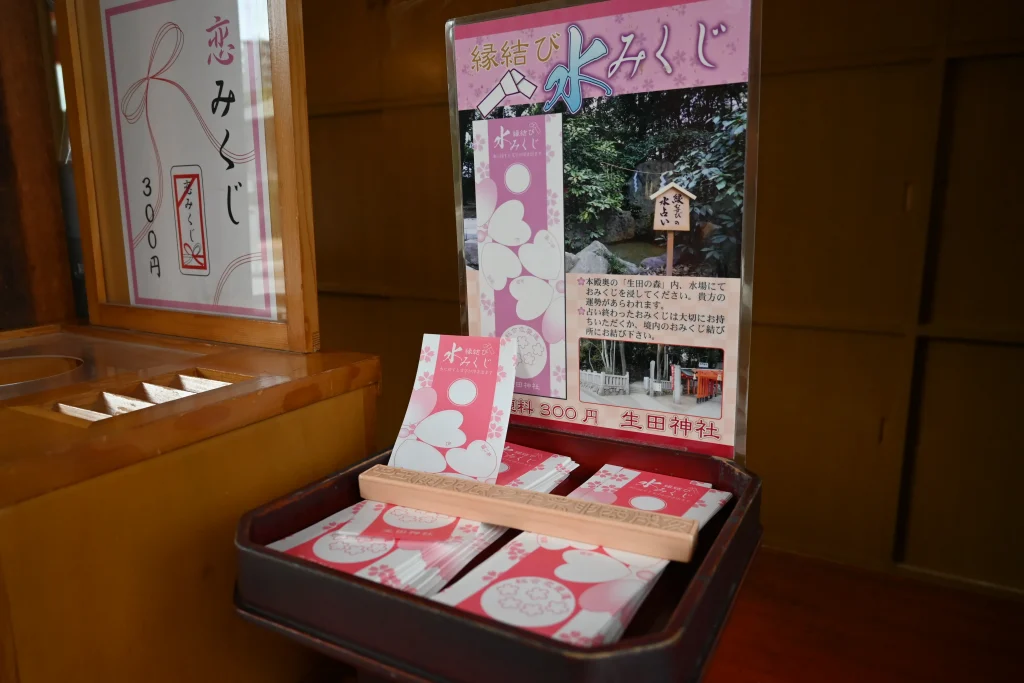 生田神社　水みくじ授与所