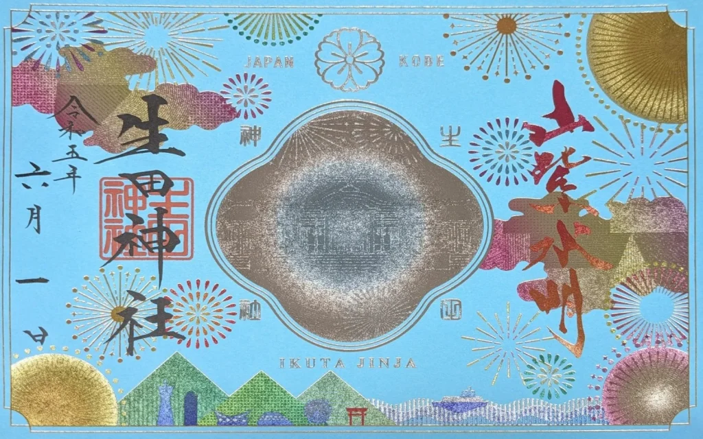 生田神社　「四輝（しき）朱印『夏』」2023