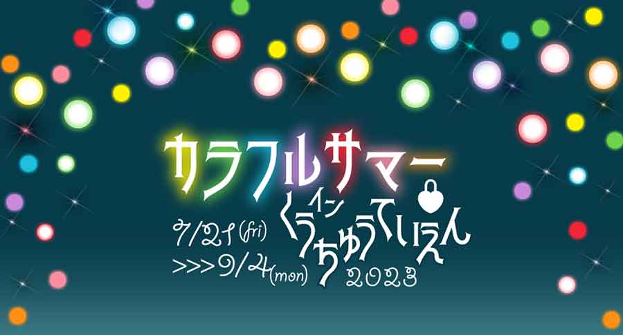 推し活スポットの空中庭園展望台がカラフルに彩られる！ 地上173メートル、「雲の上のランタンまつり」開催